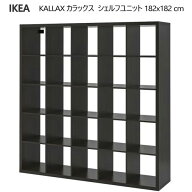 ＊202505KALLAX カラックス シェルフユニット ブラックブラウン 182x182 cm収納家具 IKEA イケア おしゃ…