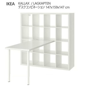 ��202602KALLAX �J���b�N�X / LAGKAPTEN ���O�J�v�e�� �f�X�N�R���r�l�[�V���� �z���C�g 147x159x147 cm�I�[�v�����[ �f�X�N �� ���[�Ƌ� IKEA �C�P�A ������� �Ƌ� �I094.834.71