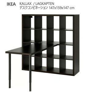 ��202602KALLAX �J���b�N�X / LAGKAPTEN ���O�J�v�e�� �f�X�N�R���r�l�[�V���� �u���b�N/�u���b�N�u���E�� 147x159x147 cm�I�[�v�����[ �f�X�N �� ���[�Ƌ� IKEA �C�P�A ������� �Ƌ� �I894.834.67