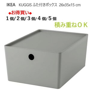 ���y1��/2��/3��/4��/5�zIKEA 202603KUGGIS �N�b�M�X �ӂ��t���{�b�N�X ���C�g�O���[ 26x35x15 cm�ςݏd��OK ���ړI�{�b�N�X �e�� ���[�{�b�N�X �������� �������[ �������� �R�X�����[ IKEA �C�P�A ��