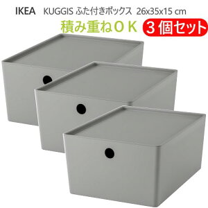 ���y3�Z�b�g�zIKEA 202603KUGGIS �N�b�M�X �ӂ��t���{�b�N�X ���C�g�O���[ 26x35x15 cm�ςݏd��OK ���ړI�{�b�N�X �e�� ���[�{�b�N�X �������� �������[ �������� �R�X�����[ IKEA �C�P�A �������795