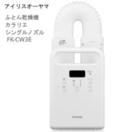 セール＊【cos】202609アイリスオーヤマ ふとん乾燥機 カラリエ シングルノズル FK-CW3E IRIS OHYAMA布団…