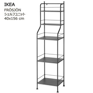 *202507FROSJON フローショーン シェルフユニット ブラック 40x156 cmバスルーム家具 バスルーム 洗面所 オープン収納 収納 IKEA イケアおしゃれ 新生活 整理棚 棚 収納 収納家具705.749.19
