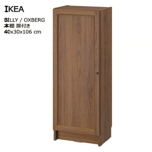 *202508 BILLY ビリー / OXBERG オクスベリ 本棚 扉付き ブラウン ウォールナット調 40x30x106 cm収納家具 IKEA イケア おしゃれ 家具494.836.24
