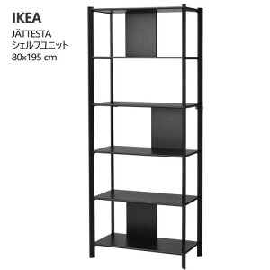 *202509JATTESTA イェッテスタ シェルフユニット ブラック 80x195 cmシェルフユニット ディスプレイ収納 オープンシェルフ竹製の棚 強度 耐久性 収納家具 IKEA イケア おしゃれ 家具 足の高さ微調