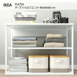 *202509PLATSA プラッツァ オープンシェルフユニット ホワイト 80x40x60 cmシェルフユニット オープンシェルフ可動棚 収納コンビネーション 収納家具 IKEA イケア おしゃれ 家具504.525.51