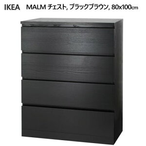 *202509MALM マルム チェスト 引き出し×4 ブラックブラウン 80x100cm抜け落ち防止ストッパー IKEA イケアおしゃれ 新生活タンス 収納家具 壁固定用キット付属 80x123cm103.546.23