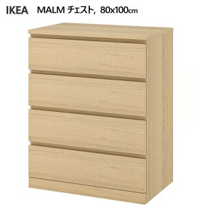 *202509MALM マルム チェスト 引き出し×4 ホワイトステインオーク材突き板 80x100cm抜け落ち防止ストッパー IKEA イケアおしゃれ 新生活タンス 収納家具 壁固定用キット付属 80x123cm903.546.62
