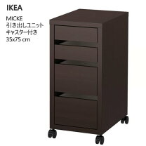 楽天市場】イケア ミッケ追加ユニットの通販
