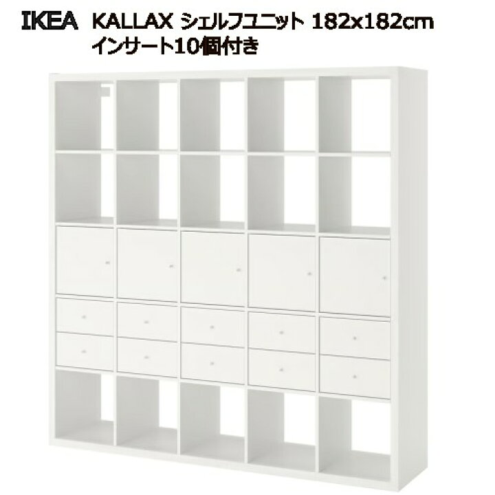 楽天市場】＊202509KALLAX カラックス シェルフユニット インサート10 