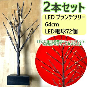 ���y�݌Ɍ���z�y2~3�������z2�{�Z�b�gLED �u�����`�c���[ 64cmLED�d��72�� �^�C�}�[�@�\�t��tabletop twig trees�N���X�}�X�c���[ �C���~�l�[�V���� Christmas Tree ���������Z�b�g�ysmtb-ms�z0956165