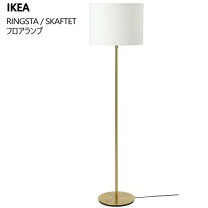 楽天市場】ikea スカフテート（フロアスタンド・ランプ｜ライト・照明 