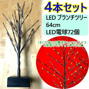 y݌Ɍzy2~3z4{ZbgLED u`c[ 64cmLEDd72 ^C}[@\ttabletop twig treesNX}Xc[ C~l[V Christmas Tree Zbgysmtb-msz0956165