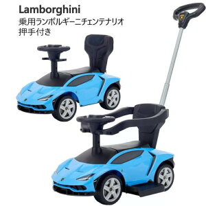送料込【COS】202507乗用ランボルギーニチェンテナリオ 押手付き ブルー Lamborghini Centenario メロディ6曲 ライドオン 乗用玩具 キッズ おもちゃカジキリ押手棒 足けり乗用クリスマス 誕生日 プレ
