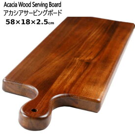 202101BIRDROCK アカシアサービングボードAcacia Wood Serving Board　バードロックホームパーティ お皿　ビュッフェ 58×18×2.5cm 天然木目調 キッチン用品【smtb-ms】0633590