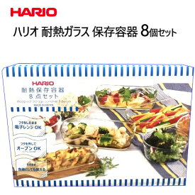 202205HARIO ハリオ 耐熱ガラス 保存容器 8個セット電子レンジ オーブン　日本製保存容器　食器　フタ付きギフト　結婚祝い　お祝いギフト035141