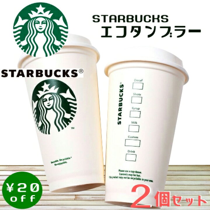 楽天市場】【在庫限り】STARBUCKS スターバックスエコ タンブラー 
