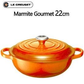 【在庫限り】202101ル・クルーゼ　シグニチャー　マルミット・グルメLe Creuset Marmite Gourmet 22cm オレンジフランス製　キッチン用品直火 IH オーブン 食器洗い機鋳物ホーロー 2.2L【smtb-ms】0028704