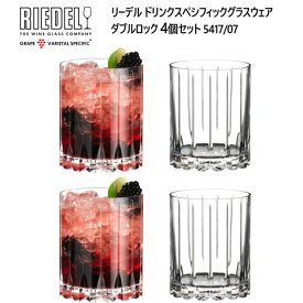 【直送便】202301RIEDEL ダブルロック 4個セットリーデル　ドリンクスペシフィックグラスウェアロックグラス クリスタル クリスタルガラス 容量:370 ml ドイツ ギフト プレゼント 結婚祝い 新築祝い 父の日 母の日 クリスマス パーティー 051143