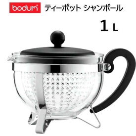 【直送便】202210Bodum ボダム ティーポット シャンボール 1.0LTeapot ChambordBPAフリー　耐熱ガラス　急須緑茶　紅茶　ハーブティー　フルーツティーギフト プレゼント 新生活023778