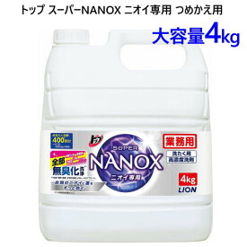 202211LION トップ スーパー NANOX ナノックス ニオイ専用業務用 つめかえ用 4kg消臭 防臭 大容量【smtb-ms】034460