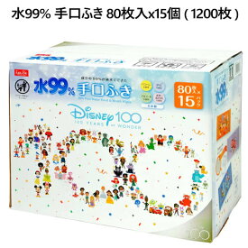 【直送便】202310水99% 手口ふき 80枚入x15個 1200枚ディズニー100周年記念デザイン99％が純水 ウェットタイプ 日本製パラベン PG アルコール 香料 着色料不使用54914-1