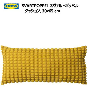 *【九州・中国・四国・関西 地方限定】202310IKEA SVARTPOPPEL スヴァルトポッペル クッション イエロー 30x65cmおしゃれ リサイクルポリエステル製 新生活IKEA イケア905.762.72