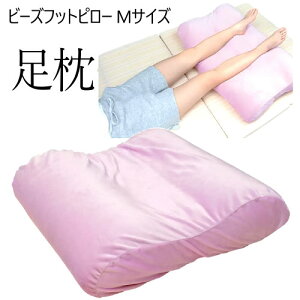 【】202307ビーズフットピロー Mサイズ ピンク 足枕Beads Foot Pillow 日本製ビーズ ビーズ足枕 マシュマロ生地 カバーお洗濯可50×50cmスロープ形状父の日 母の日 ギフト プレゼント 贈り物5442