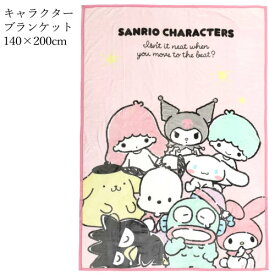 【直送便】202304キャラクターブランケット 140×200cm サンリオお昼寝 保育園 幼稚園 ひざ掛け キッズ 子ども 布団ディズニー 車内用 キャンプ53196-2