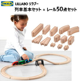 IKEA 202306LILLABO 列車基本セット + リラブー レール50点セット木製おもちゃ レール 複線 レールセット 線路おもちゃ ビーチ無垢材 列車ギフト プレゼント 誕生日 クリスマス イケア90320078　703.200.55