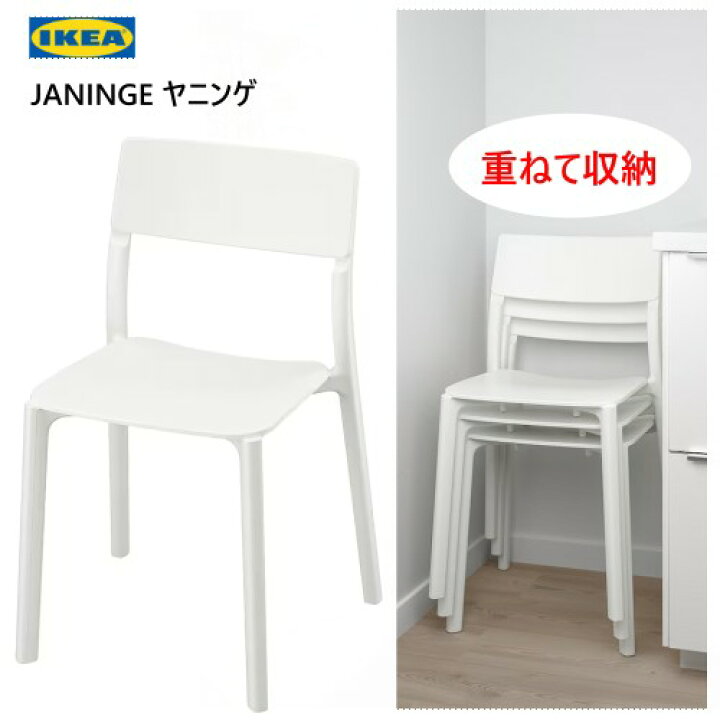 楽天市場】202306JANINGE ヤニンゲ チェア組み立て済み ホワイトIKEA 