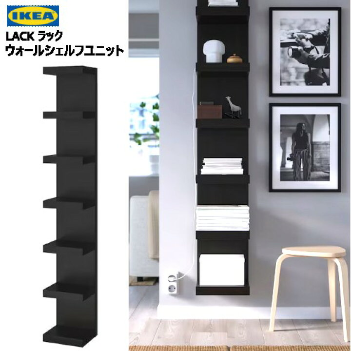 楽天市場】202306LACK ラックウォールシェルフユニット ブラック 