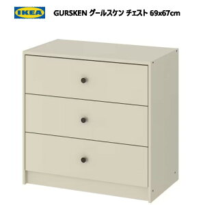 *IKEA 202401GURSKEN グールスケン チェスト 引き出し×3 ライトベージュ 69x67cmIKEA イケアおしゃれ 新生活タンス 収納家具605.032.96