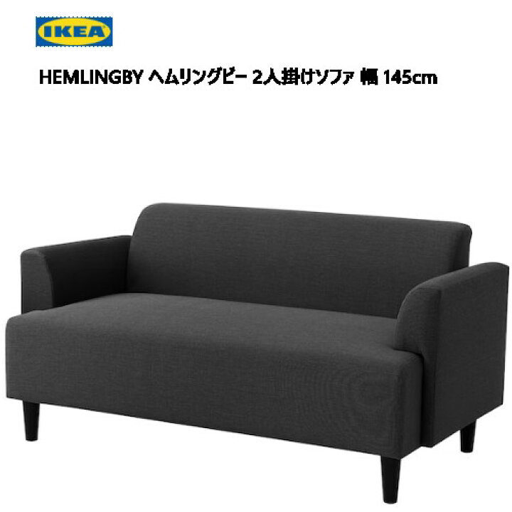 楽天市場】☆大特価セール☆ IKEA 202401HEMLINGBY ヘムリングビー 2人 