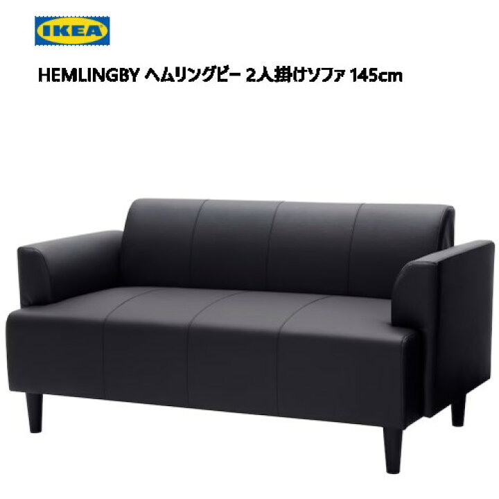 楽天市場】＊IKEA 202401HEMLINGBY ヘムリングビー 2人掛けソファ 