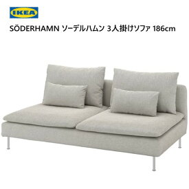 ★大特価セール★ IKEA 202401SÖDERHAMN ソーデルハムン 3人掛けソファセクション ヴィーアルプ ベージュ/ブラウン柔らかなシート スタイリッシュ カバー洗濯可能 着脱簡単おしゃれ 家具693.056.16