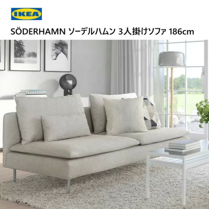楽天市場】☆セール☆＊IKEA 202401S?DERHAMN ソーデルハムン 3人掛け 
