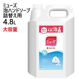 【直送便】202305ミューズ 泡ハンドソープ 詰替え用 4.8L大容量サイズ バイ菌 殺菌 消毒 保湿成分配合ハンドソープ 手洗い 殺菌 消毒 石鹸53223