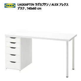 ★大特価セール★202401LAGKAPTEN ラグカプテン / ALEX アレクス デスク ホワイト 140x60cm引き出しユニット強度 丈夫 軽量 IKEA イケア おしゃれ 家具294.319.28