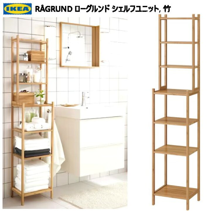 楽天市場】＊202401RÅGRUND ローグルンド シェルフユニット 竹 163cm 