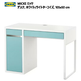 IKEA 202310IKEA イケア MICKE ミッケ デスク ホワイト/ライトターコイズ 105x50cm配線口 デスク テーブル メイク用品 小物収納IKEA イケア おしゃれ 家具304.159.94