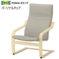 ＊202306POÄNG ポエングパーソナルチェア バーチ材突き板 クニーサ ライトベージュイス 椅子 チェアーPO…