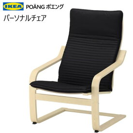 【大特価】202306POÄNG ポエングパーソナルチェア バーチ材突き板 ブラックイス 椅子 チェアーPOANG IKEA イケア492.408.24