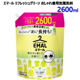 【直送便】202309超特大サイズ エマール リフレッシュグリーン おしゃれ着用 洗濯洗剤 2600mlニット カジュアル服 伸びヨレ戻す 洗たく用洗剤蛍光剤無配合 中性54999