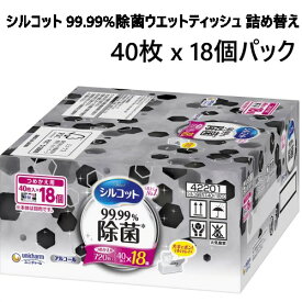 【直送便】202309シルコット 99.99%除菌ウエットティッシュ 詰め替え 40枚 x 18個パックアルコールタイプ厚手メッシュシートウエット　ティッシュ　手ふき　つめかえ　テーブル キッチン除菌38162