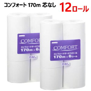 *【COS】【2セット:12ロール】202308コンフォート 170m 芯なし 6ロール ×2セットシングル 取り換え頻度が軽減できる170m107mm×170m 再生紙 芯なし 長巻 長持ち18496