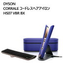【在庫限り】202312ダイソン CORRALE コードレスヘアアイロン HS07 VBR BXDYSON OLEDスクリーン 3段階 温度設定 スト…