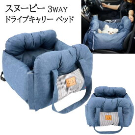 ＊202304スヌーピー 3WAY ドライブキャリー ベッド ネイビー デニム車でお出かけ 便利Snoopy 3Way Drive Carry Bedキャリーバッグ ペット マットストラップ付 車ヘッドレスト 背もたれ固定飛び出し防止 リードフック付き047389-1