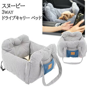 *【COS】202306スヌーピー 3WAY ドライブキャリー ベッド ヒッコリー デニム車でお出かけ 便利Snoopy 3Way Drive Carry Bedキャリーバッグ ペット マットストラップ付 車ヘッドレスト 背もたれ固定 飛