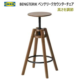 IKEA 202401BENGTERIK ベンテリーク カウンターチェア ブラウン 高さ調節 63-74 cmイケア おしゃれ 家具 椅子 フットレスト チェア イス 店舗405.475.26